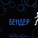 бендер